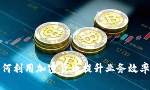 智利商家如何利用加密货币提升业务效率和客户体验