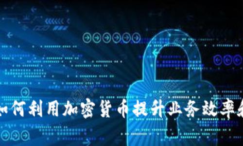 智利商家如何利用加密货币提升业务效率和客户体验