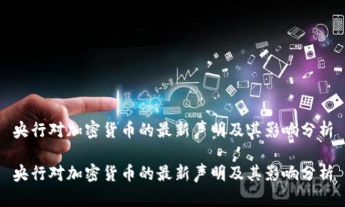 央行对加密货币的最新声明及其影响分析

央行对加密货币的最新声明及其影响分析