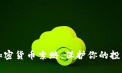 临沂加密货币索赔：保护