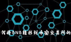 TP钱包如何将BNB转移到币安