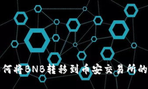 TP钱包如何将BNB转移到币安交易所的详细指南