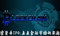 加密货币IPO：未来金融市