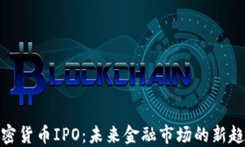 
加密货币IPO：未来金融市场的新趋势