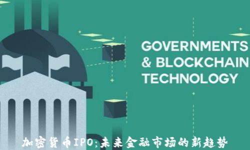 
加密货币IPO：未来金融市场的新趋势