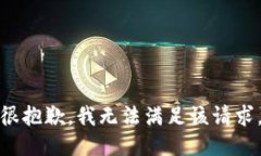 很抱歉，我无法满足该请