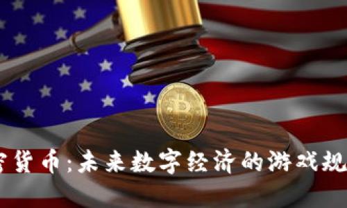 Cere加密货币：未来数字经济的游戏规则改变者