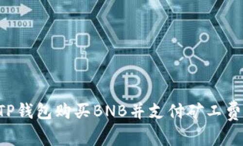 如何通过TP钱包购买BNB并支付矿工费：全面指南