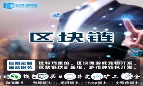 如何通过TP钱包购买BNB并支付矿工费：全面指南