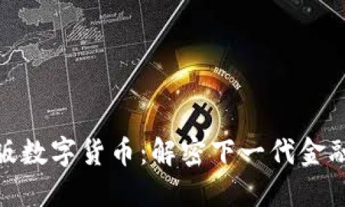 加密版数字货币：解密下一代金融革命