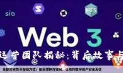 ### TP钱包的运营团队揭秘