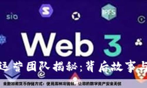 ### 
TP钱包的运营团队揭秘：背后故事与发展历程