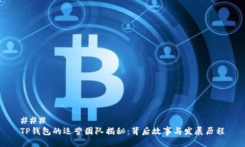 ### 
TP钱包的运营团队揭秘：背后故事与发展历程