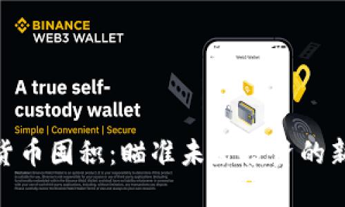 加密货币囤积：瞄准未来投资的新机遇