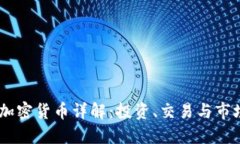 BTCC加密货币详解：投资、