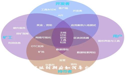 tp钱包测试版到期后如何导出钱包资产？