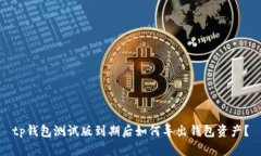 tp钱包测试版到期后如何导