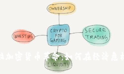 委内瑞拉加密货币革命：如何在经济危机中崛起