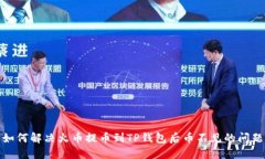 如何解决火币提币到TP钱包