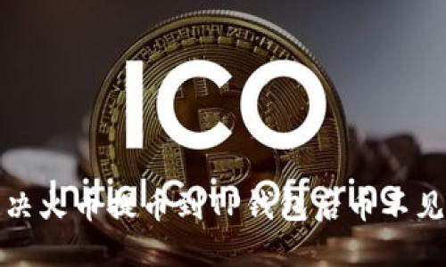 如何解决火币提币到TP钱包后币不见的问题