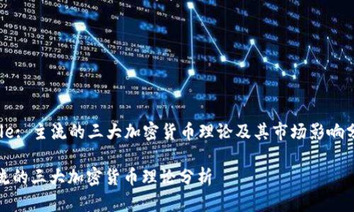 Title: 主流的三大加密货币理论及其市场影响分析

主流的三大加密货币理论分析