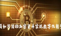 保险公司如何借助加密货