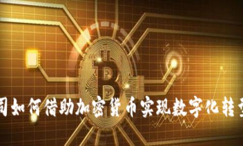 保险公司如何借助加密货币实现数字化转型与创新