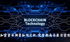 加密货币期货如何兑现：