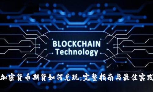 加密货币期货如何兑现：完整指南与最佳实践