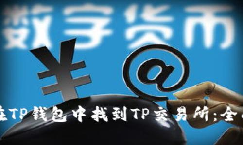 如何在TP钱包中找到TP交易所：全面指南