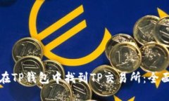 如何在TP钱包中找到TP交易