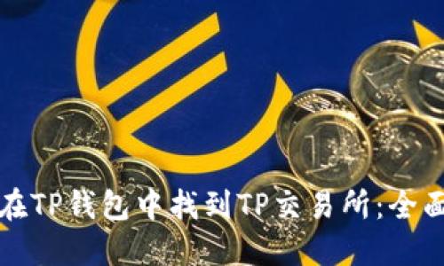 如何在TP钱包中找到TP交易所：全面指南