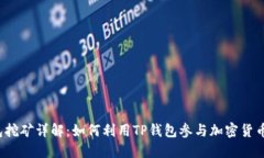 TP钱包挖矿详解：如何利用