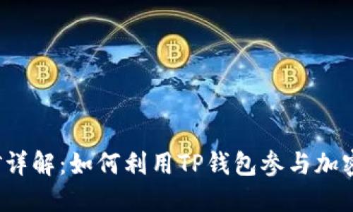 TP钱包挖矿详解：如何利用TP钱包参与加密货币挖矿？