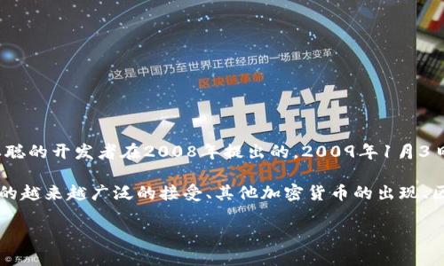 加密货币的崛起可以追溯到2009年，特别是比特币的诞生。比特币是由一位或多位化名为中本聪的开发者在2008年提出的，2009年1月3日，第一块比特币区块（创世区块）被挖掘出来。这标志着加密货币的正式开始。

然而，真正的“崛起”并不是指单一的年份，而是一个逐渐发展的过程。在2010年代，随着比特币的越来越广泛的接受、其他加密货币的出现、区块链技术的进步以及各国对调控政策的探讨，加密货币逐步得到了全球范围内的关注与应用。

如果你需要更详细的讨论或分析关于加密货币崛起的各种方面，请告诉我！