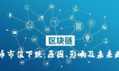加密货币市值下跌：原因