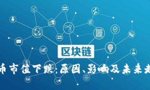 加密货币市值下跌：原因、影响及未来走势分析