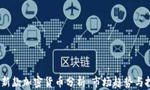 
2023年新款加密货币分析：市场趋势与投资机会