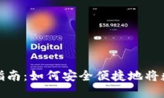 TP钱包提现到银行卡的全面