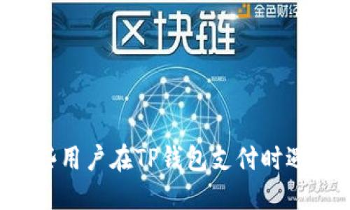 为何某些用户在TP钱包支付时遇到障碍？