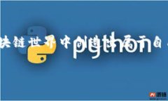   如何在TP钱包中创建自己