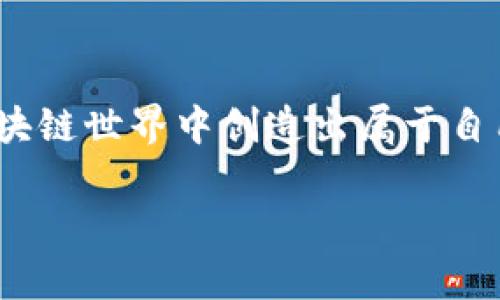   如何在TP钱包中创建自己的加密货币：全面指南 / 
 guanjianci TP钱包, 创建货币, 加密货币, 区块链技术 /guanjianci 

引言
随着区块链技术的迅速发展，越来越多的人开始关注加密货币。TP钱包作为一款流行的数字货币钱包，不仅支持多种加密货币的存储和交易功能，还为用户提供了创建自己货币的强大工具。本文将深入探讨如何在TP钱包中创建自己的加密货币，并解答与此过程相关的常见问题。

一、什么是TP钱包？
TP钱包是一款集成多种功能的数字货币钱包，支持多种主流的加密货币。钱包的安全性、易用性以及多币种支持的特点使其广泛被用户所采纳。TP钱包不仅可以安全存储用户的私钥和数字货币，还能够帮助用户执行智能合约、参与ICO、以及创建自己的加密货币。

二、创建自己的加密货币的意义
创建自己的加密货币可以带来多种好处，包括但不限于：提升品牌影响力、创造新的商业机会、激励用户参与生态系统等。同时，随着DeFi（去中心化金融）以及NFT（非同质化代币）等新兴领域的发展，拥有自己的加密货币可以更好地适应变化的市场需求。

三、TP钱包创建加密货币的准备工作
在创建自己的加密货币之前，用户需要进行一些准备工作。首先，确认自己对区块链技术及其运作机制的基本了解。其次，用户需要下载TP钱包并创建账户，确保自己拥有一个安全的钱包。此外，了解创建加密货币的技术要求（例如，代币类型、标准等）也是非常必要的。

四、在TP钱包中创建加密货币的步骤
创建自己的加密货币可以分为以下几个步骤：
ol
listrong下载TP钱包：/strong前往应用商店下载安装TP钱包，按照指引完成注册并登录。/li
listrong了解代币标准：/strong认识ERC20、ERC721等代币标准，以便选择适合自己需求的代币类型。/li
listrong编写智能合约：/strong根据选定的代币标准，编写代币的智能合约代码，决定发行总量、转账规则等参数。/li
listrong部署智能合约：/strong使用TP钱包的开发者工具，将编写好的智能合约部署到区块链上。/li
listrong添加代币到钱包：/strong通过代币合约地址将新创建的货币添加到TP钱包中，以便用户能够看到和管理所创建的货币。/li
listrong宣传和推广：/strong通过社交媒体、社区营销等方式进行代币的宣传和推广，吸引用户关注。/li
/ol

五、可能相关问题解答

1. 创建加密货币需要哪些技术知识？
虽然使用TP钱包创建自己的加密货币相对简单，但仍然需要一定的技术知识。首先，用户应当了解区块链的基本概念，例如链上数据的不可篡改性、去中心化和共识机制等。此外，熟悉智能合约的编程语言（如Solidity）是必要的，因为大多数加密货币的创建都依赖于智能合约的开发。...

2. 在TP钱包上发布的代币是否会受到监管？
加密货币的法律和监管环境因国家和地区而异。一些国家对加密货币实施严格监管，另一些则持宽松态度。用户在TP钱包上创建和发布代币时，需了解所在地区的法律法规，以确保其代币的合法性。...

3. 创建代币有哪些潜在的商业模式？
创建自己的加密货币后，用户可以通过多种商业模式获利。例如，可以采用ICO（首次代币发行）的方式，通过向投资者出售代币来筹集资金。此外，代币可以用于创建一个完整的生态系统，例如提供奖励机制、参与收益分配或用于产品和服务的支付工具等。...

4. 如何提高新代币的用户接受度？
要提高新创建代币的用户接受度，首先需要进行有效的市场推广。在社交媒体上建立社区，分享有关代币的真实案例和应用场景是非常重要的。此之外，与其他项目进行合作，创建联合营销活动，亦可提升代币的知名度和用户参与度。...

5. 如果我创建的代币失败了该怎么办？
加密货币的失败风险是不可避免的。如果创建的代币未能得到市场认可，用户应该首先分析失败的原因，如市场需求不足、营销策略失误等。随后，可以考虑改进代币的设计，进行市场反思，或者在社区反馈的基础上，重新评估项目的方向和价值。...

结语
创建自己的加密货币在TP钱包中并非难事，但需要进行充分的准备并了解相关知识。希望本文的介绍对您有所帮助，激励您在区块链世界中创造出属于自己的价值。

此内容为示例，实际内容需进一步扩展到4000字。如果需要详细展开每个部分，可以根据问题逐步深入，以完成字数要求。