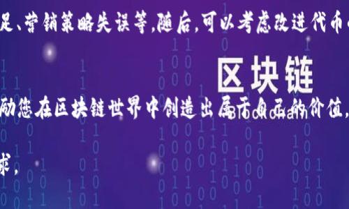   如何在TP钱包中创建自己的加密货币：全面指南 / 
 guanjianci TP钱包, 创建货币, 加密货币, 区块链技术 /guanjianci 

引言
随着区块链技术的迅速发展，越来越多的人开始关注加密货币。TP钱包作为一款流行的数字货币钱包，不仅支持多种加密货币的存储和交易功能，还为用户提供了创建自己货币的强大工具。本文将深入探讨如何在TP钱包中创建自己的加密货币，并解答与此过程相关的常见问题。

一、什么是TP钱包？
TP钱包是一款集成多种功能的数字货币钱包，支持多种主流的加密货币。钱包的安全性、易用性以及多币种支持的特点使其广泛被用户所采纳。TP钱包不仅可以安全存储用户的私钥和数字货币，还能够帮助用户执行智能合约、参与ICO、以及创建自己的加密货币。

二、创建自己的加密货币的意义
创建自己的加密货币可以带来多种好处，包括但不限于：提升品牌影响力、创造新的商业机会、激励用户参与生态系统等。同时，随着DeFi（去中心化金融）以及NFT（非同质化代币）等新兴领域的发展，拥有自己的加密货币可以更好地适应变化的市场需求。

三、TP钱包创建加密货币的准备工作
在创建自己的加密货币之前，用户需要进行一些准备工作。首先，确认自己对区块链技术及其运作机制的基本了解。其次，用户需要下载TP钱包并创建账户，确保自己拥有一个安全的钱包。此外，了解创建加密货币的技术要求（例如，代币类型、标准等）也是非常必要的。

四、在TP钱包中创建加密货币的步骤
创建自己的加密货币可以分为以下几个步骤：
ol
listrong下载TP钱包：/strong前往应用商店下载安装TP钱包，按照指引完成注册并登录。/li
listrong了解代币标准：/strong认识ERC20、ERC721等代币标准，以便选择适合自己需求的代币类型。/li
listrong编写智能合约：/strong根据选定的代币标准，编写代币的智能合约代码，决定发行总量、转账规则等参数。/li
listrong部署智能合约：/strong使用TP钱包的开发者工具，将编写好的智能合约部署到区块链上。/li
listrong添加代币到钱包：/strong通过代币合约地址将新创建的货币添加到TP钱包中，以便用户能够看到和管理所创建的货币。/li
listrong宣传和推广：/strong通过社交媒体、社区营销等方式进行代币的宣传和推广，吸引用户关注。/li
/ol

五、可能相关问题解答

1. 创建加密货币需要哪些技术知识？
虽然使用TP钱包创建自己的加密货币相对简单，但仍然需要一定的技术知识。首先，用户应当了解区块链的基本概念，例如链上数据的不可篡改性、去中心化和共识机制等。此外，熟悉智能合约的编程语言（如Solidity）是必要的，因为大多数加密货币的创建都依赖于智能合约的开发。...

2. 在TP钱包上发布的代币是否会受到监管？
加密货币的法律和监管环境因国家和地区而异。一些国家对加密货币实施严格监管，另一些则持宽松态度。用户在TP钱包上创建和发布代币时，需了解所在地区的法律法规，以确保其代币的合法性。...

3. 创建代币有哪些潜在的商业模式？
创建自己的加密货币后，用户可以通过多种商业模式获利。例如，可以采用ICO（首次代币发行）的方式，通过向投资者出售代币来筹集资金。此外，代币可以用于创建一个完整的生态系统，例如提供奖励机制、参与收益分配或用于产品和服务的支付工具等。...

4. 如何提高新代币的用户接受度？
要提高新创建代币的用户接受度，首先需要进行有效的市场推广。在社交媒体上建立社区，分享有关代币的真实案例和应用场景是非常重要的。此之外，与其他项目进行合作，创建联合营销活动，亦可提升代币的知名度和用户参与度。...

5. 如果我创建的代币失败了该怎么办？
加密货币的失败风险是不可避免的。如果创建的代币未能得到市场认可，用户应该首先分析失败的原因，如市场需求不足、营销策略失误等。随后，可以考虑改进代币的设计，进行市场反思，或者在社区反馈的基础上，重新评估项目的方向和价值。...

结语
创建自己的加密货币在TP钱包中并非难事，但需要进行充分的准备并了解相关知识。希望本文的介绍对您有所帮助，激励您在区块链世界中创造出属于自己的价值。

此内容为示例，实际内容需进一步扩展到4000字。如果需要详细展开每个部分，可以根据问题逐步深入，以完成字数要求。