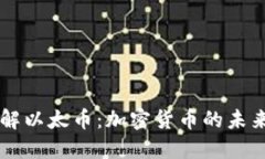 深入了解以太币：加密货