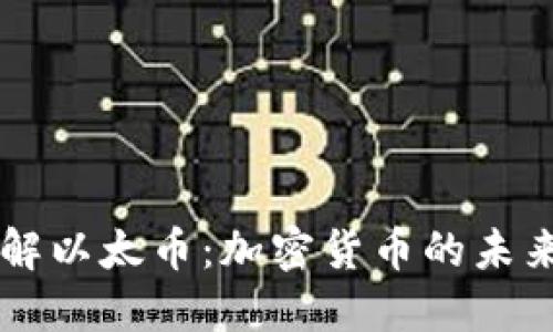 深入了解以太币：加密货币的未来与变革