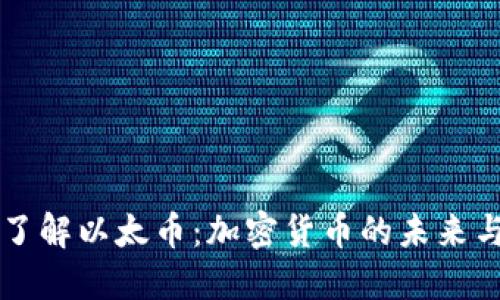 深入了解以太币：加密货币的未来与变革