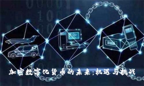 加密数字化货币的未来：机遇与挑战