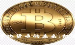 加密数字化货币的未来：