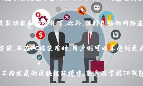   如何在PC端连接TP钱包进行数字资产管理 / 
 guanjianci TP钱包, PC端, 数字资产, 加密货币 /guanjianci 

引言
随着区块链技术的发展，数字资产的管理变得越来越重要。在各种加密货币和区块链应用程序中，TP钱包因其出色的用户体验和安全性而受到广泛关注。TP钱包作为一个多链钱包，支持多种主流数字资产，并且提供了相当便捷的使用方式。在PC端连接TP钱包，可以帮助用户更直观地管理自己的资产，进行交易及参与去中心化应用（DApp）等操作。本文将详细介绍如何在PC端连接TP钱包，同时为您解答一些相关问题，帮助您更好地理解TP钱包和数字资产管理的相关知识。

TP钱包介绍
TP钱包是一款多功能的 cryptocurrency 钱包，支持多种数字货币的存储、发送和接收。它是一款接口友好、用户体验良好的钱包，能够满足普通用户和专业投资者的需求。TP钱包可以在移动设备上使用，也可以通过桌面浏览器访问，非常适合不同场景下的用户使用。此外，TP钱包还提供了安全措施，包括私钥加密和双重验证，确保用户的资产安全。

在PC端连接TP钱包的方法
在PC端连接TP钱包有几种方法，主要取决于您使用的操作系统和浏览器。在这里，我们将介绍一种常见的方法，即使用TP钱包的官方Chrome扩展程序。

h4步骤一：安装TP钱包Chrome扩展/h4
1. 打开您的PC，启动Chrome浏览器。br
2. 前往Chrome网上应用店，搜索“TP钱包”。br
3. 找到TP钱包扩展程序，点击“添加到Chrome”。br
4. 等待安装完成后，您将看到TP钱包的图标出现在浏览器的地址栏右侧。

h4步骤二：创建或导入钱包/h4
1. 点击TP钱包图标，打开扩展程序。br
2. 如果您是新用户，选择“创建钱包”，按照提示设置密码并备份助记词。br
3. 如果您已拥有一个TP钱包，选择“导入钱包”，输入您的助记词、私钥或Keystore文件进行恢复。

h4步骤三：连接到DApp/h4
1. 在浏览器中打开您希望使用的去中心化应用（DApp）。br
2. 连接时，TP钱包扩展程序会提示您授权，点击“确认”。br
3. 您现在可以在PC端使用TP钱包进行交易、参与网络活动等操作。

连接TP钱包的优势
1. **便捷性**：在PC端使用TP钱包可以让您更容易地查看和管理资产，同时进行多任务操作。br
2. **安全性**：TP钱包为用户提供了安全保护措施，确保您的数字资产不易受到攻击。br
3. **多功能性**：TP钱包的扩展功能，支持与各种去中心化应用结合使用，提供更丰富的功能和服务。

相关问题解答

h4问题一：TP钱包安全吗？/h4
TP钱包定位为安全的加密货币钱包，其设计中包含了多重安全措施。首先，用户的私钥保存在本地设备中，不会上传至云端，这样即使TP钱包的服务器遭到攻击，您的资产仍然安全。此外，TP钱包提供助记词备份功能，确保用户在设备丢失的情况下仍能够恢复自己的钱包。虽然没有钱包是绝对安全的，但TP钱包通过实施这些安全措施，极大地降低了资产被盗的风险。维护安全的最佳实践，还包括定期更新应用程序、使用强密码、启用双重验证等。

h4问题二：如何备份和恢复TP钱包？/h4
备份TP钱包非常重要，这确保您能够在设备故障或丢失的情况下恢复钱包。备份时，TP钱包会提供助记词，用户需要将其安全地记录下来并妥善保存。助记词为12或24个单词的组合，必须保持私密，不可泄露给他人。在需要恢复时，只需在TP钱包的“导入钱包”选项中输入助记词，系统就会自动恢复相应的钱包。建议用户定期检查备份，并确保备份信息的安全和可用性。

h4问题三：TP钱包支持哪些交易？/h4
TP钱包支持多种类型的交易，包括但不限于主流加密货币（如ETH、BTC等）的发送和接收，同时支持各类基于区块链的去中心化应用（DApp）。通过浏览器连接TP钱包后，用户可以与DApp进行交互，进行DeFi、NFT交易、流动性挖掘等多种操作。此外，TP钱包也提供了ERC20代币的管理功能，通过自定义地址添加用户所需的代币，提升了其灵活性。用户在进行交易时，需确保了解相关手续费，避免不必要的损失。

h4问题四：如何确保TP钱包的使用经验良好？/h4
确保TP钱包使用经验良好的关键在于用户的个人习惯和对钱包功能的熟悉度。首先，建议用户进行必要的学习，了解钱包的所有功能及如何操作，这样能提高使用效率。其次，定期更新TP钱包和相关浏览器，以获得最新功能和安全补丁。此外，保持良好的网络连接也是很重要的，避免在网络环境不佳的情况下进行交易。同时，用户也应当培养安全意识，避免在公共网络或不安全环境中使用钱包。最后，参与社区交流与分享使用经验，能够让用户及时获取更新信息及技巧。

h4问题五：是否可以使用手机同时管理TP钱包？/h4
是的，TP钱包支持多平台操作，用户可以在手机端和PC端同时管理钱包。TP钱包的移动端应用支持iOS和Android系统，用户可以在手机中下载并安装。在移动端管理时，用户可以随时随地进行交易和查看资产，非常方便。而在PC端使用时，用户则可以享受到更大的屏幕以及便于多任务处理的体验。值得注意的是，虽然不同设备间的使用体验有所不同，但资产和信息是统一的，确保了用户在不同设备上的无缝操作。

总结
通过以上的详细介绍，我们了解到如何在PC端连接TP钱包，及其相关的安全性、备份、交易、使用经验等多方面的问题。TP钱包作为一个高效安全的数字资产管理工具，无疑是许多加密货币爱好者和投资者的优选。在不断发展的区块链环境中，熟悉及掌握TP钱包的使用，对于保护和管理个人的数字资产显得尤为重要。