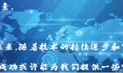 
  探索Voyager：加密货币经济的未来与挑战 / 
 guanjianci Voyager, 加密货币, 经济, 数字资产 /guanjianci 
```

### Voyager：加密货币经济的未来与挑战

在当今数字经济的洪流中，加密货币的崛起无疑是一个引人注目的现象。作为这个新兴领域的一个重要参与者，Voyager不仅仅是一家加密货币交易平台，更是一个将传统金融与新兴数字资产结合的探索者。本文将深入探讨Voyager的运营模式、市场定位、面临的挑战、未来的发展方向以及行业对其的期待。我们将分成多个部分来逐步分析Voyager的各个方面，并阐释其在加密货币经济中的地位及潜力。

#### Voyager的背景与发展历程

Voyager成立于2018年，旨在提供一个无障碍的加密货币交易平台，让用户能够轻松地买卖多种数字资产。其创始团队由一群拥有丰富金融和技术背景的专业人士组成，他们深知传统金融市场的痛点，并希望通过区块链技术来用户体验。Voyager通过与多个交易所的整合，为用户提供最佳的交易报价和流动性，这使得它迅速在市场中获得了立足之地。

在运营成本和用户体验方面，Voyager实施了一种创新的盈利模式，即不收取交易佣金，而是通过流动性提供者获得收益。这种方式在用户中获得了较高的接受度，吸引了大量的零售投资者使用平台进行交易。此外，Voyager还开发了移动应用程序，使得用户可以随时随地轻松管理他们的加密资产。

#### Voyager的市场定位

在加密货币市场中，Voyager主要面向以零售投资者为主的市场部门。这一市场通常对交易费用非常敏感，所以Voyager的不收取交易佣金的策略无疑为其赢得了大量用户。此外，Voyager还提供丰富的加密货币投资组合，使得用户可以通过简单的操作进行多样化投资。Voyager不仅是一个交易平台，更是一个为用户提供数据分析和市场动态的金融工具。

近年来，Voyager还通过大量的市场推广活动增强了其品牌认知度。其社交媒体活动、在线广告及与知名行业人物的合作，都为其吸引了众多关注。同时，Voyager还推出了奖励计划，通过用户的交易行为为其提供激励，以进一步提升用户的黏性。

#### Voyager的业务模型与盈利方式

交易模型与佣金结构
Voyager的业务模型是基于“无佣金”的交易方式，这一点在加密货币交易平台中并不常见。用户在Voyager平台上进行交易时，不需要承担传统交易所通常会收取的佣金或费用。这种创新的模式吸引了大量的用户使用，同时也挑战了其他平台的传统盈利方式。

流动性提供与收益
Voyager通过与其他流动性提供者的合作来获得收益。这些流动性提供者为Voyager提供必要的市场流动性，以确保用户能够在不同的市场中以最佳价格完成交易。通过这种方式，Voyager在不向用户收取费用的情况下，也能够维持其可持续的商业模式。

广告与市场推广
除了流动性提供以外，Voyager还通过广告与市场推广来赚取收入。其市场推广活动通常针对加密货币的入门投资者，以及希望通过Voyager平台进行投资的用户。通过这一策略，Voyager不仅能够增加用户流量，还能促进平台的整体交易量。

#### Voyager的用户体验与界面设计

简单易用的界面
Voyager在用户体验和界面设计上着重于简洁和易用性。对于许多新手用户来说，进入到复杂的加密货币交易市场可能会感到困惑，而Voyager的界面却给人一种清新且易于导航的感觉。用户可以轻松地找到所需的功能，进行资产交易和查看市场动态。

移动端的便利性
伴随着移动设备的普及，Voyager还发布了其移动应用，使得用户能够随时随地进行交易。这种灵活性无疑增强了用户的投资经验。通过移动应用，用户可以实时获取市场信息，并随时进行交易，极大地方便了投资决策。

#### Voyager面临的挑战和机遇

市场竞争
在目前竞争激烈的加密货币市场中，Voyager面临着来自各个方面的竞争。一方面，越来越多的交易平台开始采用类似的无佣金模式，直接冲击Voyager的市场份额；另一方面，随着监管政策的逐步收紧，一些平台将面临合规性问题，这在一定程度上给市场带来了不确定性。

市场波动性
加密货币市场的高度波动性是对任何交易平台的一大挑战。Voyager在提供交易服务时，必须时刻关注市场动态，以保护用户利益并维持平台的良好运营。市场的波动性不仅可能影响交易量，还可能影响用户对于平台的信任度。

#### Voyager的未来发展方向

技术创新与
为了在竞争中立于不败之地，Voyager需要不断进行技术创新和。这包括提升交易执行速度、增强数据分析能力以及完善用户体验等多个方面。通过技术的不断迭代，Voyager将能为用户提供更好的服务并保持市场的竞争力。

拓展市场与合作
为了实现可持续发展，Voyager还可以考虑拓展至国际市场，与全球更多的交易所和流动性提供者进行合作。通过这种方式，Voyager不仅能够增加其市场份额，还能为用户提供更广泛的数字资产选择，进而推动平台的发展。

### 可能相关的问题

1. **Voyager如何与其他加密货币交易平台区分开来？**
   
   特色服务
   Voyager与其他平台的不同之处在于其无佣金的交易模式与一体化的市场报价。当用户在Voyager进行交易时，他们能够获得来自多个交易所的最佳报价，这确保了高效的交易流程。
   
   用户激励政策
   Voyager还通过奖励机制和用户反馈机制来吸引并留住用户。通过给予用户一定的奖励，Voyager增强了用户的黏性和活跃度。

2. **Voyager如何应对市场波动导致的风险？**

   风控机制与市场监控
   Voyager通过设立风控机制，持续监控市场动态，以便在应对市场波动时，能够及时采取应对措施。这些机制包括实时分析工具与技术支持，以帮助用户做出明智的决定。
   
   保险与保障措施
   此外，Voyager还可能推出保险产品或用户保障措施，以增强用户对平台的信任，降低潜在风险带来的损失。

3. **Voyager是否会引入更多的加密货币？**

   市场需求与用户反馈
   Voyager的增长战略之一是根据市场需求和用户反馈来决定引入新加密货币的类型。通过调查用户的偏好，Voyager能够更好地满足用户的投资需求。
   
   重点关注新兴的数字资产
   此外，Voyager还应关注新兴的数字资产和区块链项目，以把握市场发展的先机。在风险可控的情况下，适时地引入这些资产以丰富交易选择也是其战略之一。

4. **Voyager的合规风险管理机制如何？**

   政策法规建议
   作为一家合规运营的加密货币平台，Voyager将在法律框架内运营，并根据当地政策与法规的变化不断调整业务策略。合规风险管理机制不仅包括对现有法律法规的遵循，还有与监管机构进行积极沟通与合作。
   
   透明的业务流程
   Voyager可以通过透明的业务流程和审计机制来确保其合规，并展示其在遵守金融法规方面的承诺，以增强用户对平台的信任。

5. **Voyager对未来加密货币市场的看法？**

   乐观与机遇
   Voyager对加密货币市场持乐观态度，认为随着主流采用的增加以及技术进步，市场前景将会逐步向好。随着越来越多的机构投资者进入，加密货币行业的重要性也将不断上升。
   
   关注技术与监管的动态
   然而，Voyager也明白，技术创新与监管环境的动态变化将直接影响市场的发展。无论是区块链技术的进一步发展还是全球监管政策的更新，都将是Voyager未来市场策略的重要考量因素。

### 结语

通过对Voyager的详细分析，我们可以看到它在加密货币经济中所扮演的重要角色。尽管面临诸多挑战，Voyager依然以其创新的商业模式与用户友好的设计赢得了市场份额及用户信赖。未来，随着技术的持续进步和市场的不断发展，Voyager将在加密货币经济中迎来更多的发展机遇。

尽管Voyager在竞争激烈的市场中取得了一定的成功，但只有不断其服务、提升用户体验以及应对市场变化，才能确保其在未来的可持续发展。对于加密货币行业的参与者而言，Voyager的成功或许能为我们提供一些宝贵的经验和启示。